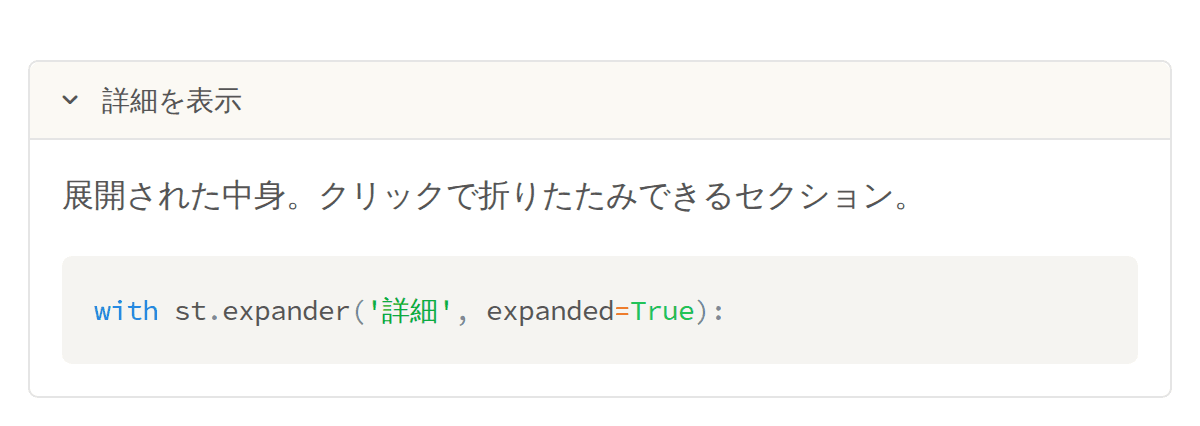 st.expander の折りたたみセクション(展開状態)