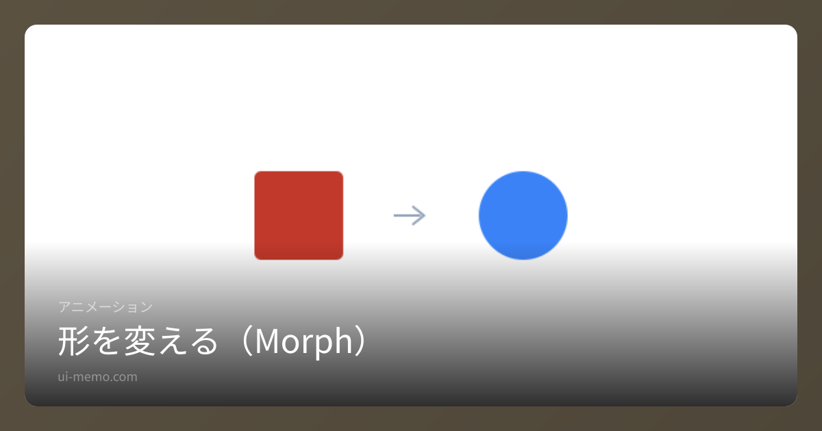 形を変える（Morph）| UI Memo | UI Memo