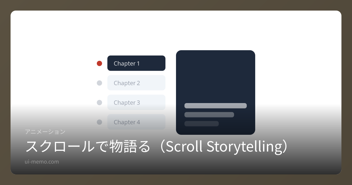 スクロールで物語る（Scroll Storytelling）の実装比較 | UI Memo | UI Memo