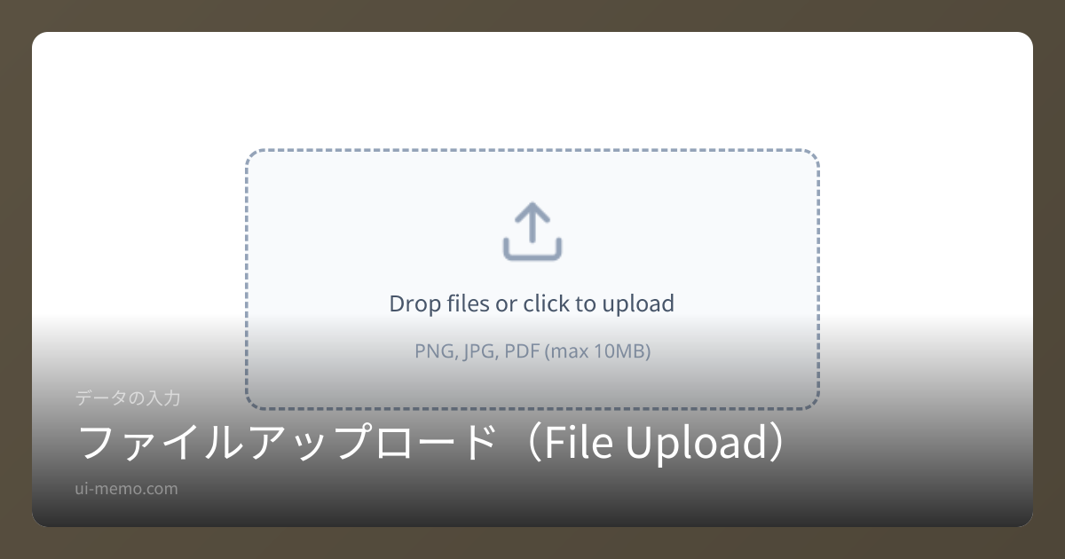 ファイルアップロード（File Upload）の実装比較 | UI Memo