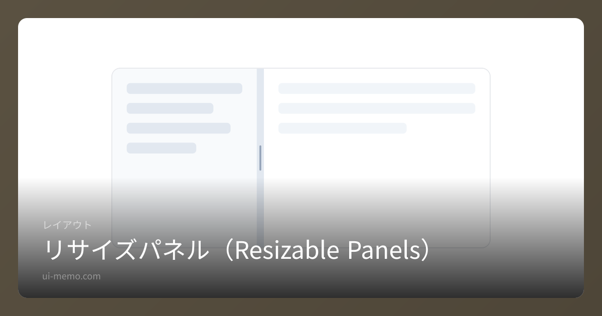 リサイズパネル（Resizable Panels）の実装比較 | UI Memo | UI Memo