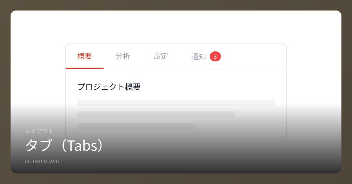タブ