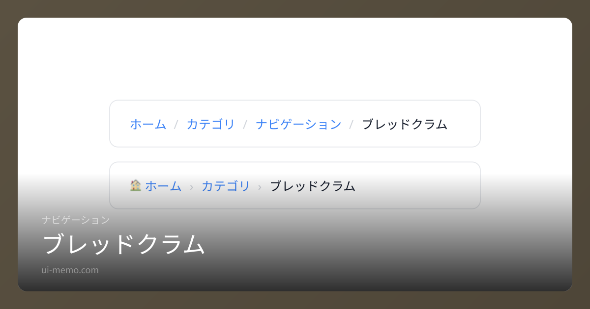 ブレッドクラム（Breadcrumb）