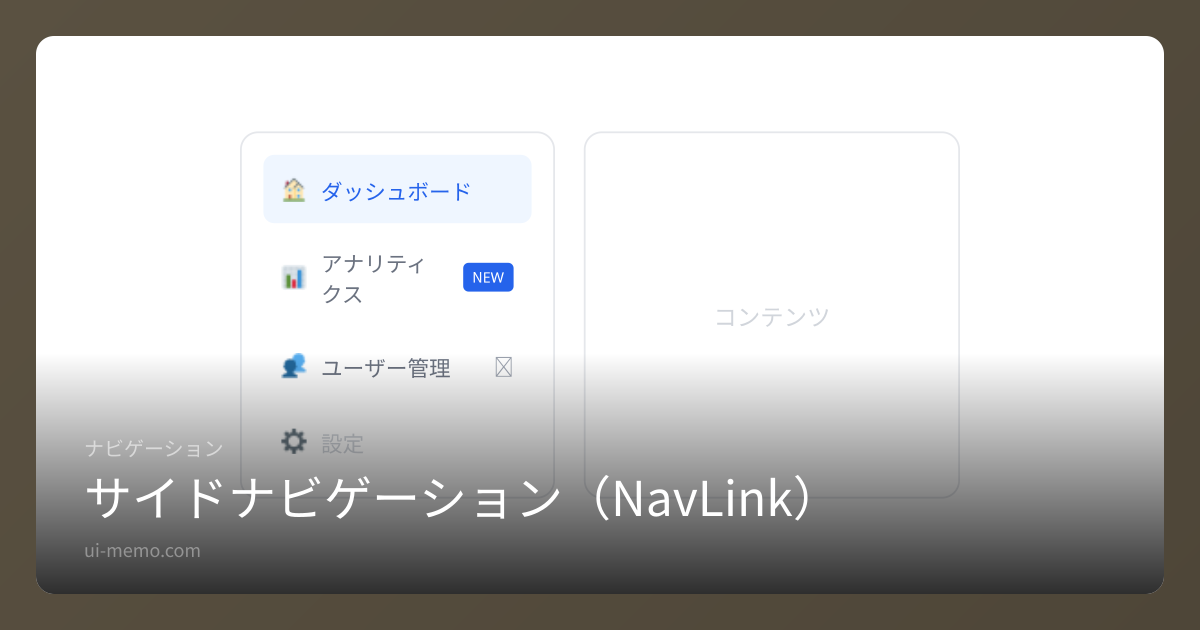 サイドナビゲーション（NavLink）の実装比較 | UI Memo | UI Memo