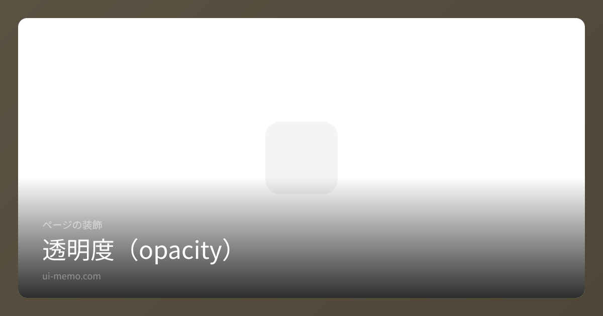 透明度（opacity） | UI Memo