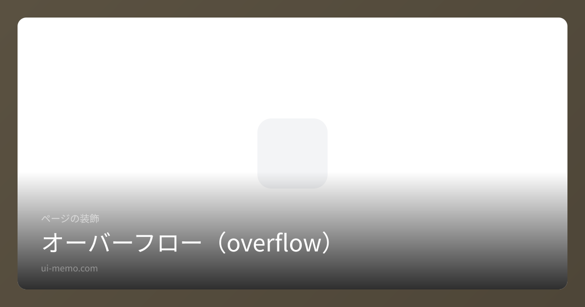 オーバーフロー（overflow） | UI Memo