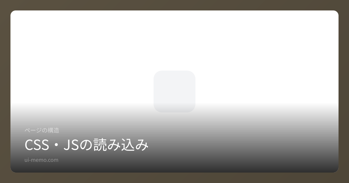CSS・JSの読み込み | UI Memo
