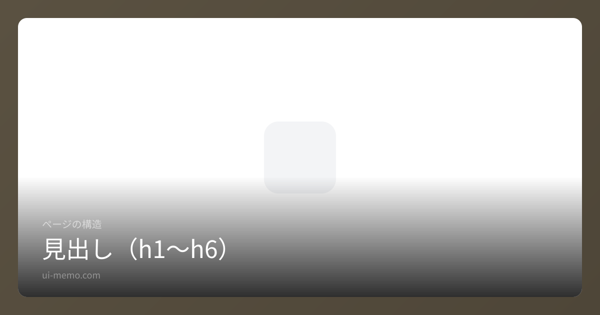 見出し（h1〜h6） | UI Memo