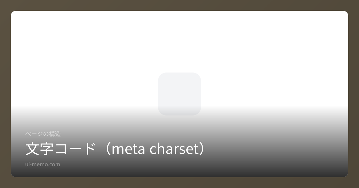 文字コード（meta charset） | UI Memo