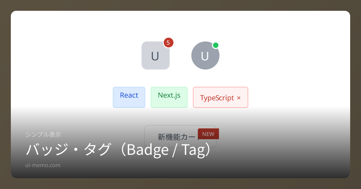 バッジ・タグ（Badge / Tag）