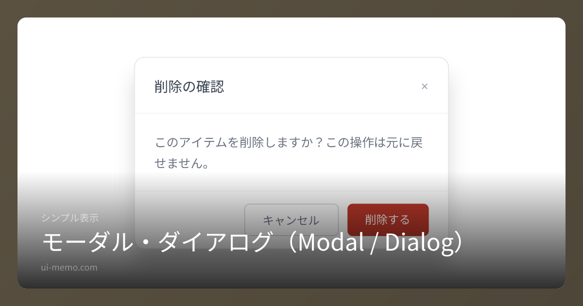 モーダル・ダイアログ（Modal / Dialog）