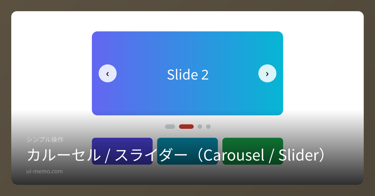カルーセル / スライダー（Carousel / Slider）の実装比較 | UI Memo